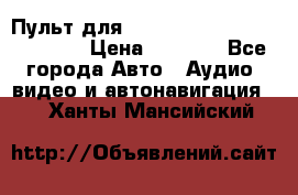 Пульт для Parrot MKi 9000/9100/9200. › Цена ­ 2 070 - Все города Авто » Аудио, видео и автонавигация   . Ханты-Мансийский